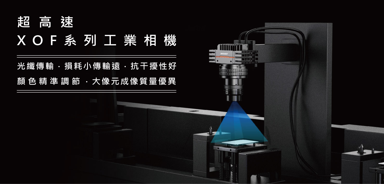 XOF超高速工業相機