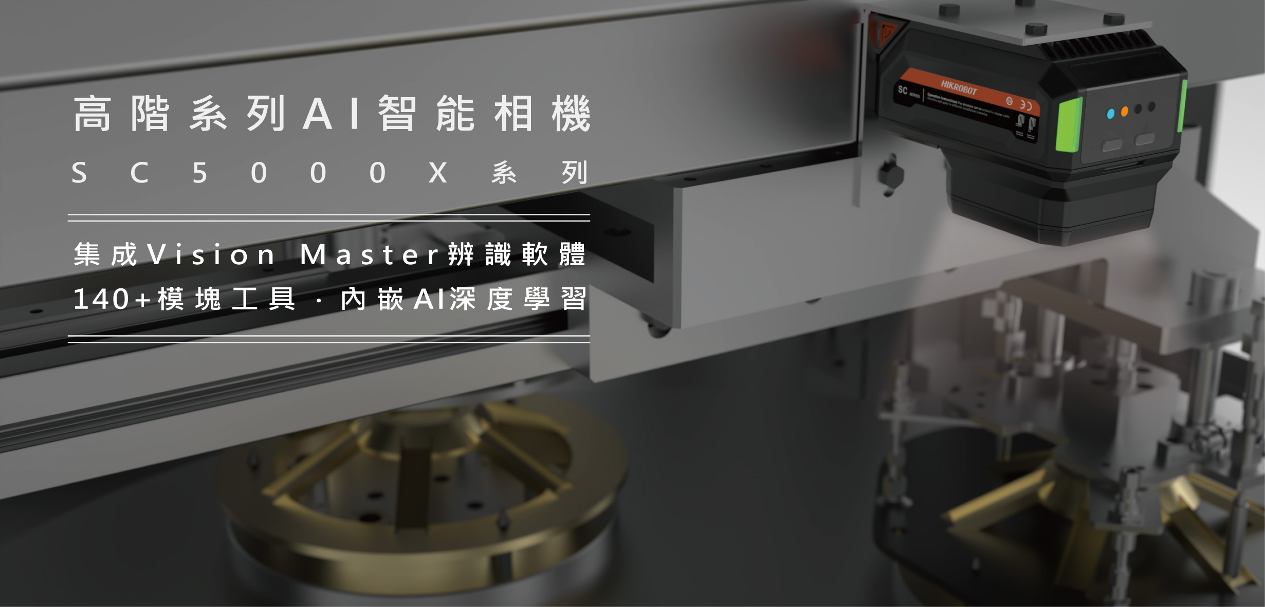 SC5000X高階系列AI智能相機