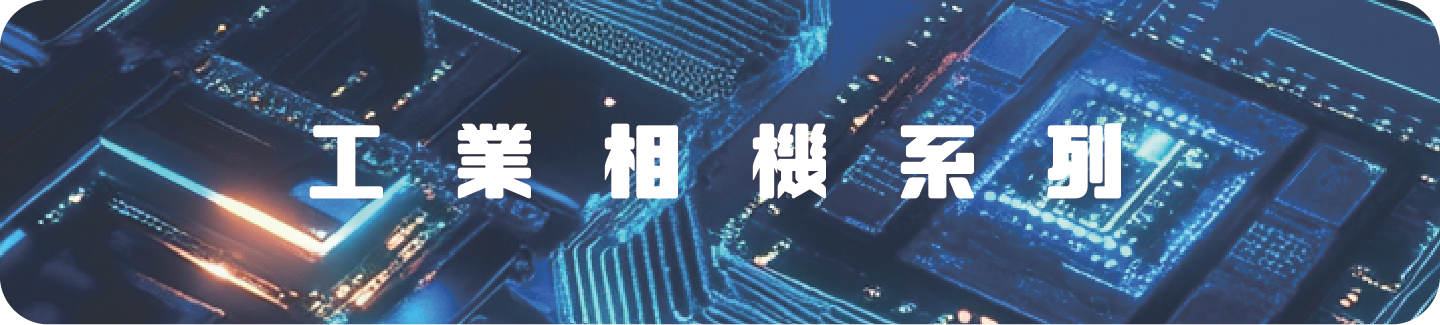 工業相機種類