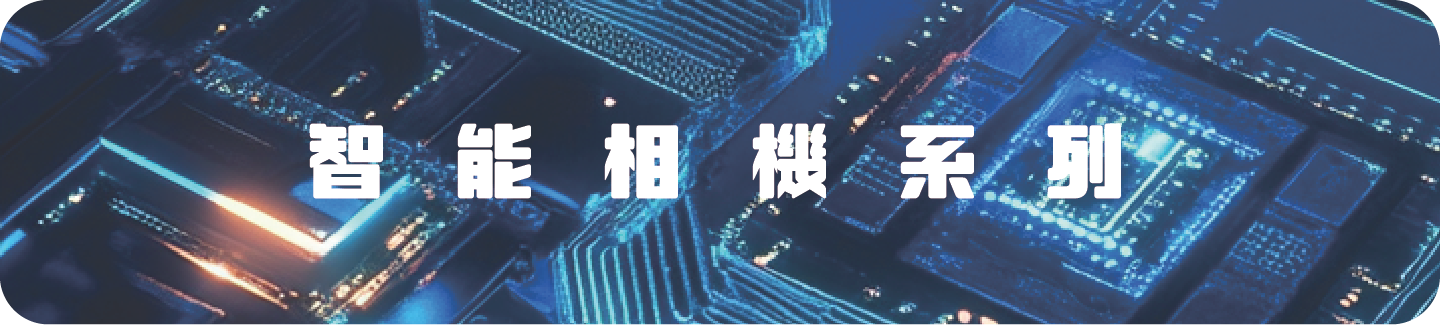 智能相機