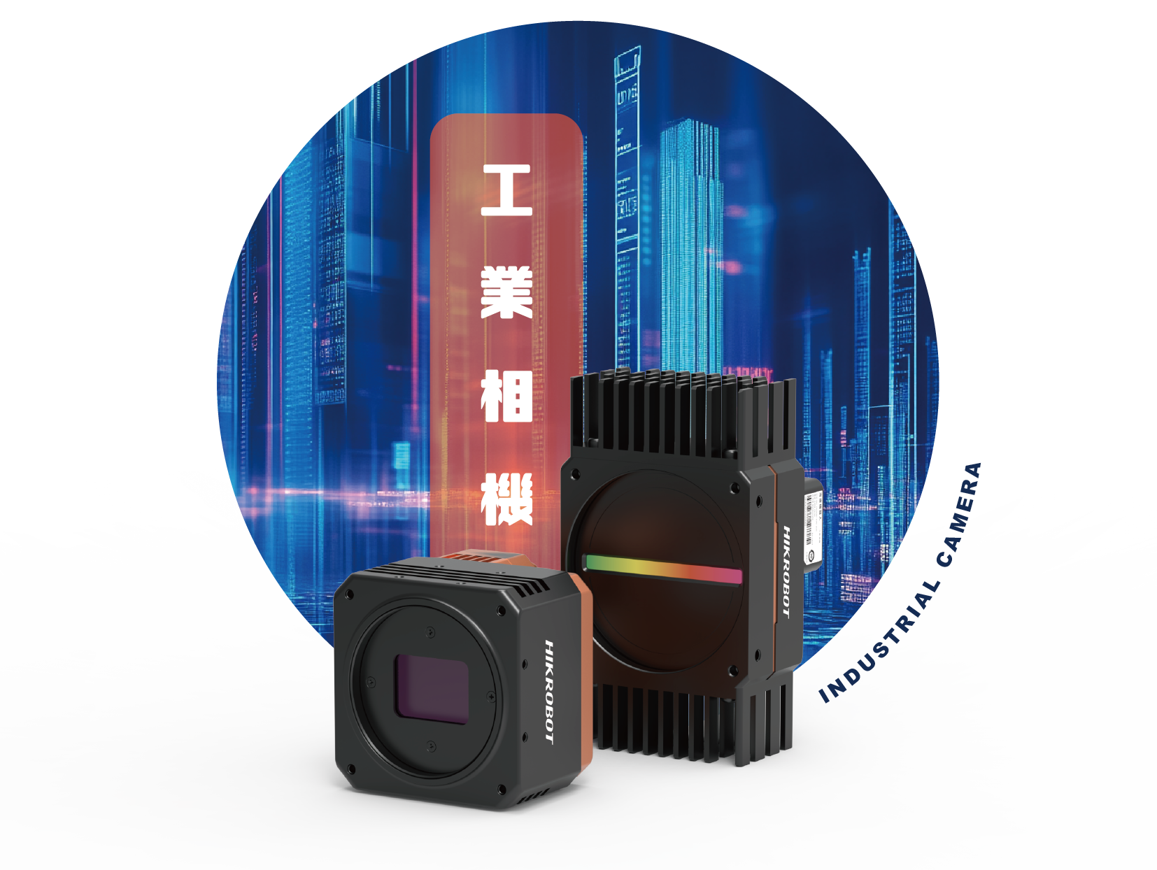 工業相機
