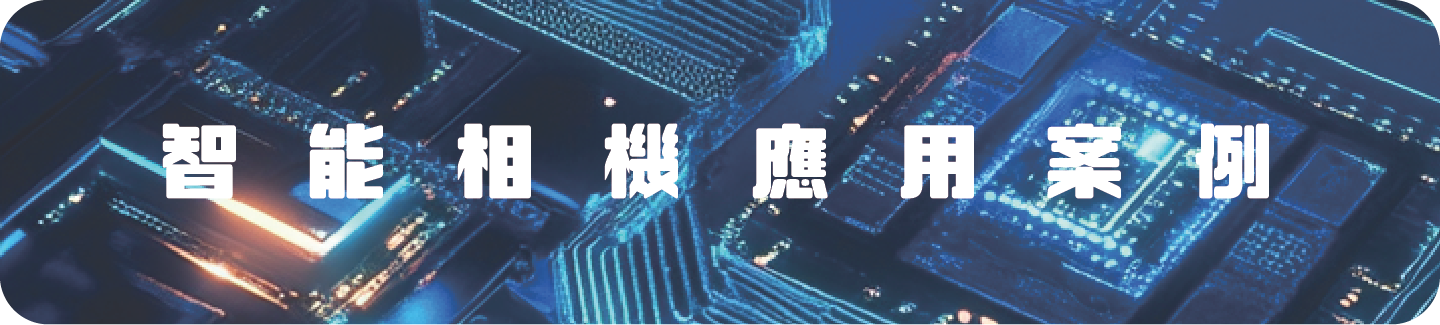 智能相機
