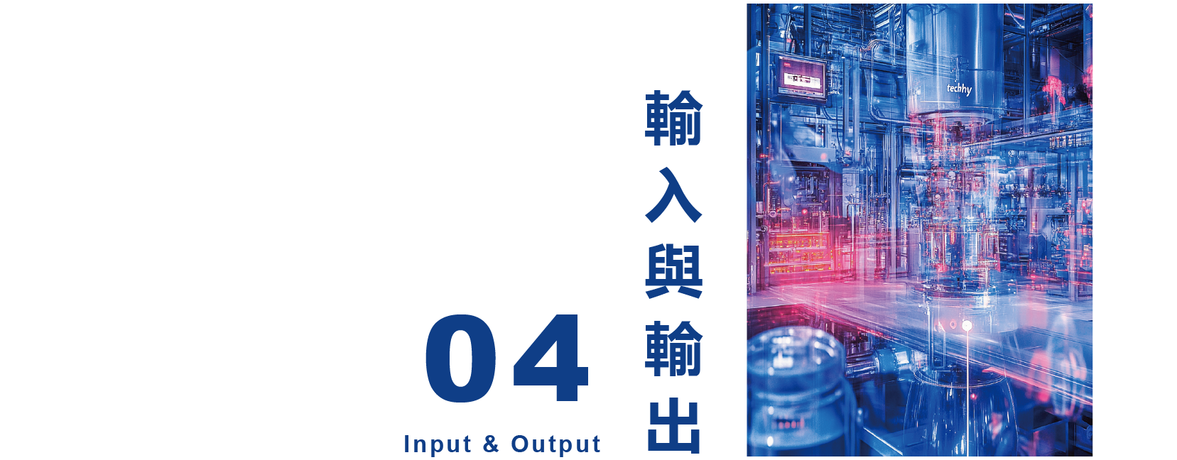 輸出與輸入