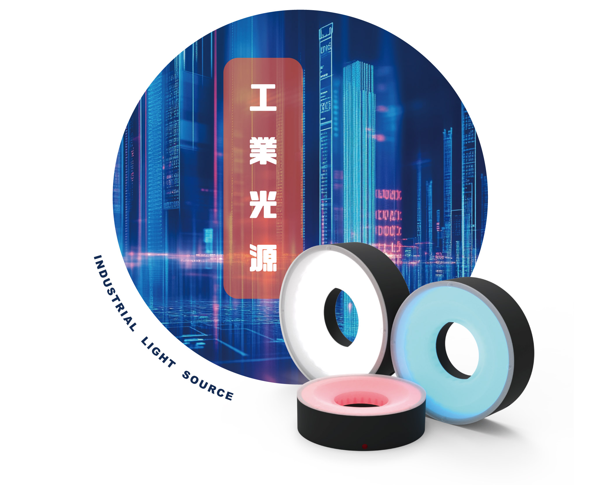 工業光源