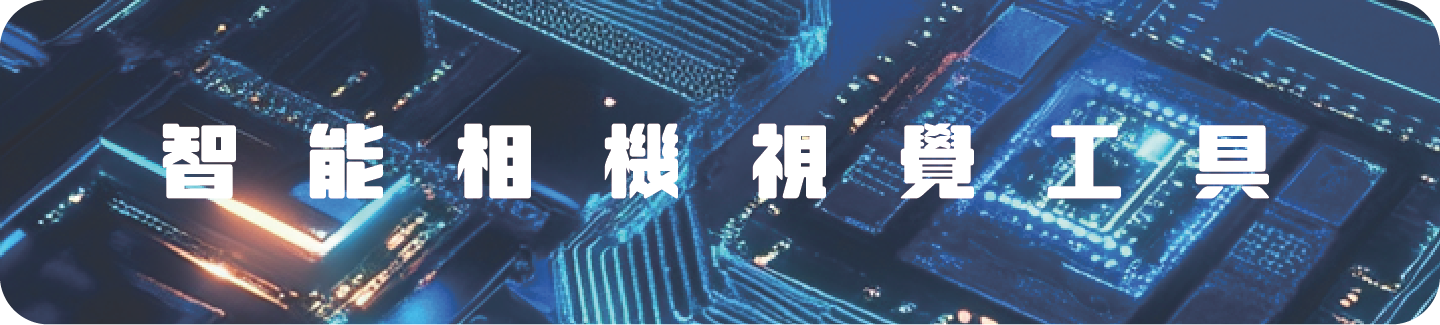 智能相機工具