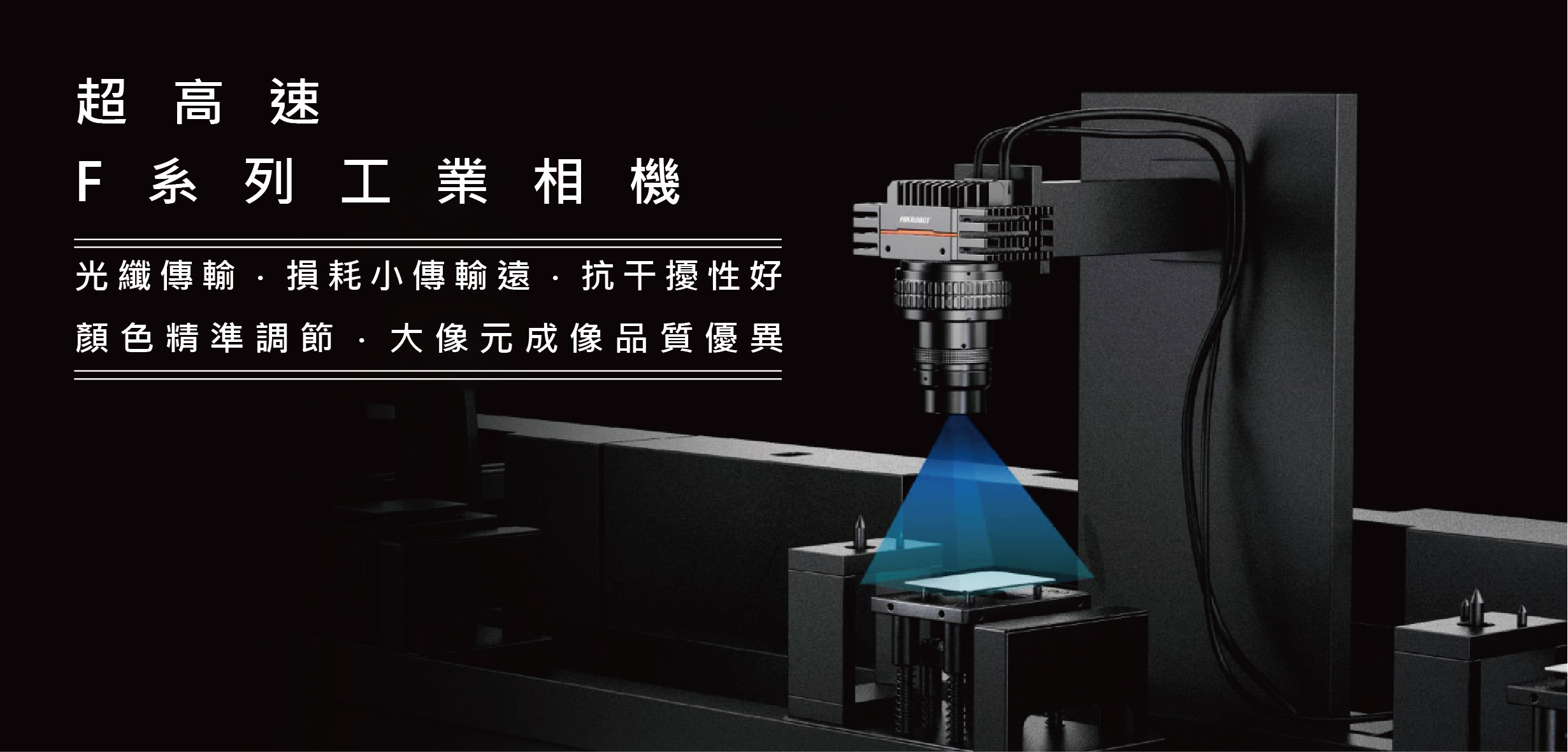 海康超高速F系列工業相機