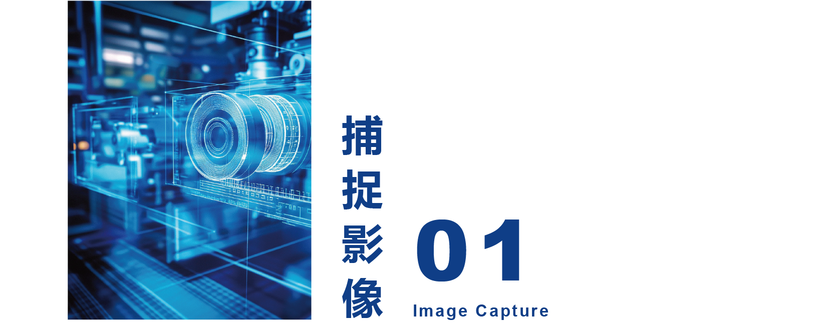 工業相機-捕捉影像